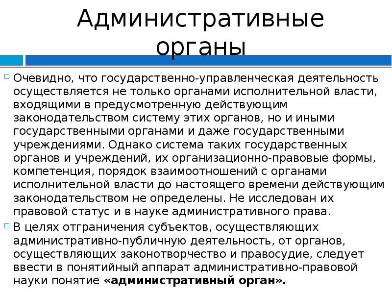 Статус органа. Виды административных органов. Правовой статус органов исполнительной власти. Административно правовой статус органов исполнительной. Административный статус органов власти.