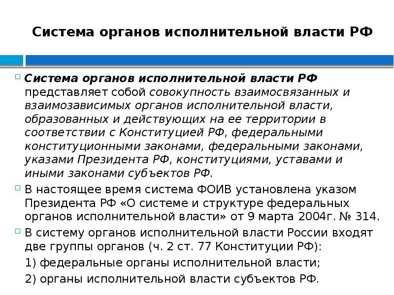 Статус органов исполнительной власти. Система органов исполнительной власти. Структура органов исполнительной власти. Система органов ФОИВ. Система исполнительной власти в РФ.