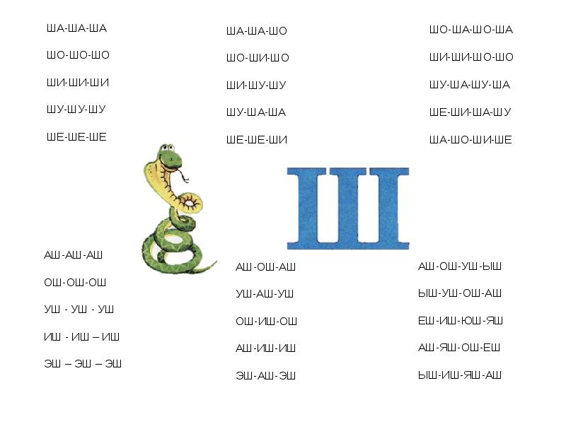Автоматизация звука ш в слогах и словах интересные задания презентация