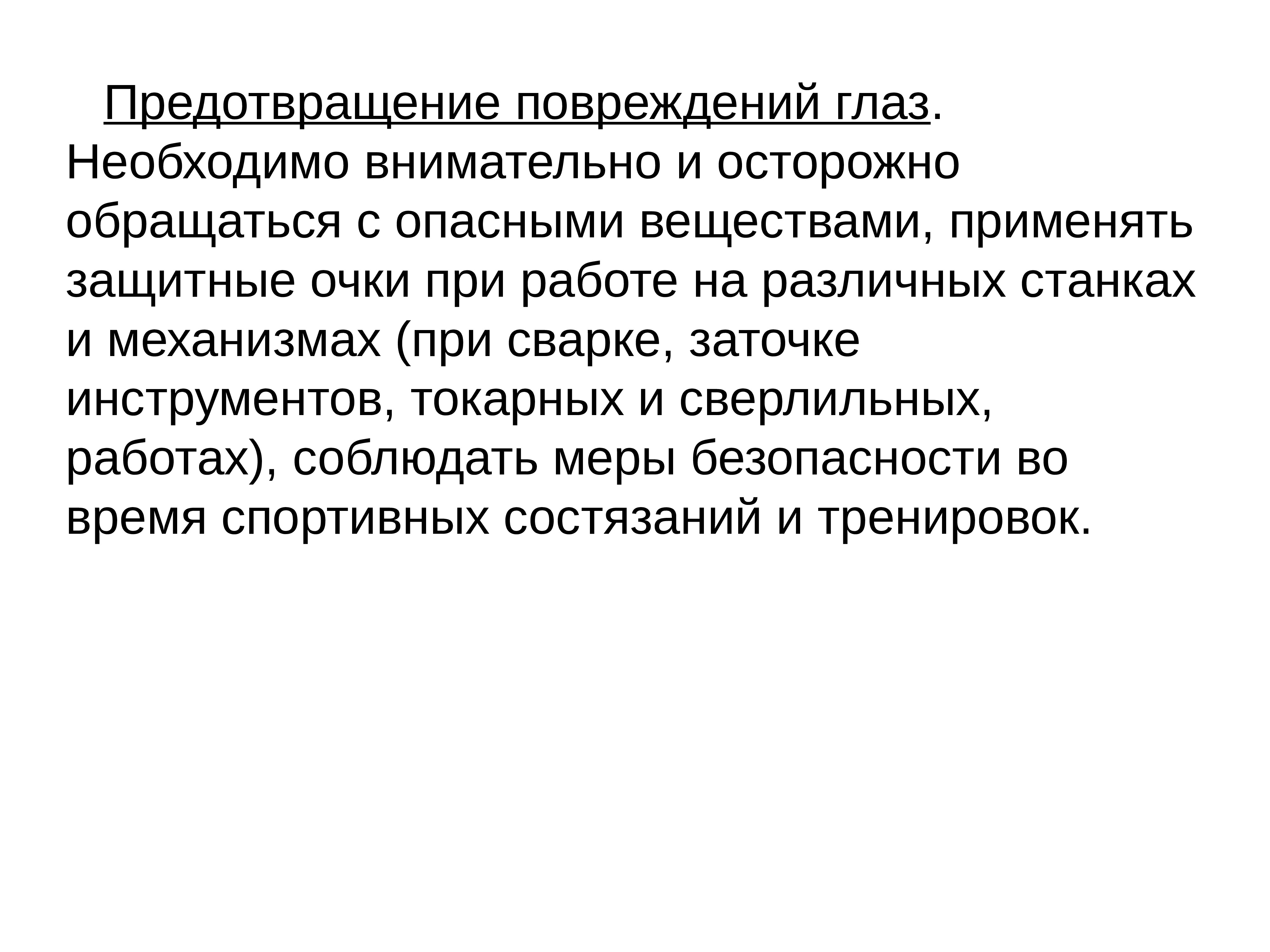 Необходимо тщательно. Предотвращение травм глаз. Профилактика травм глаза. Профилактика глазного травматизма. Как предотвратить травмы глаз.