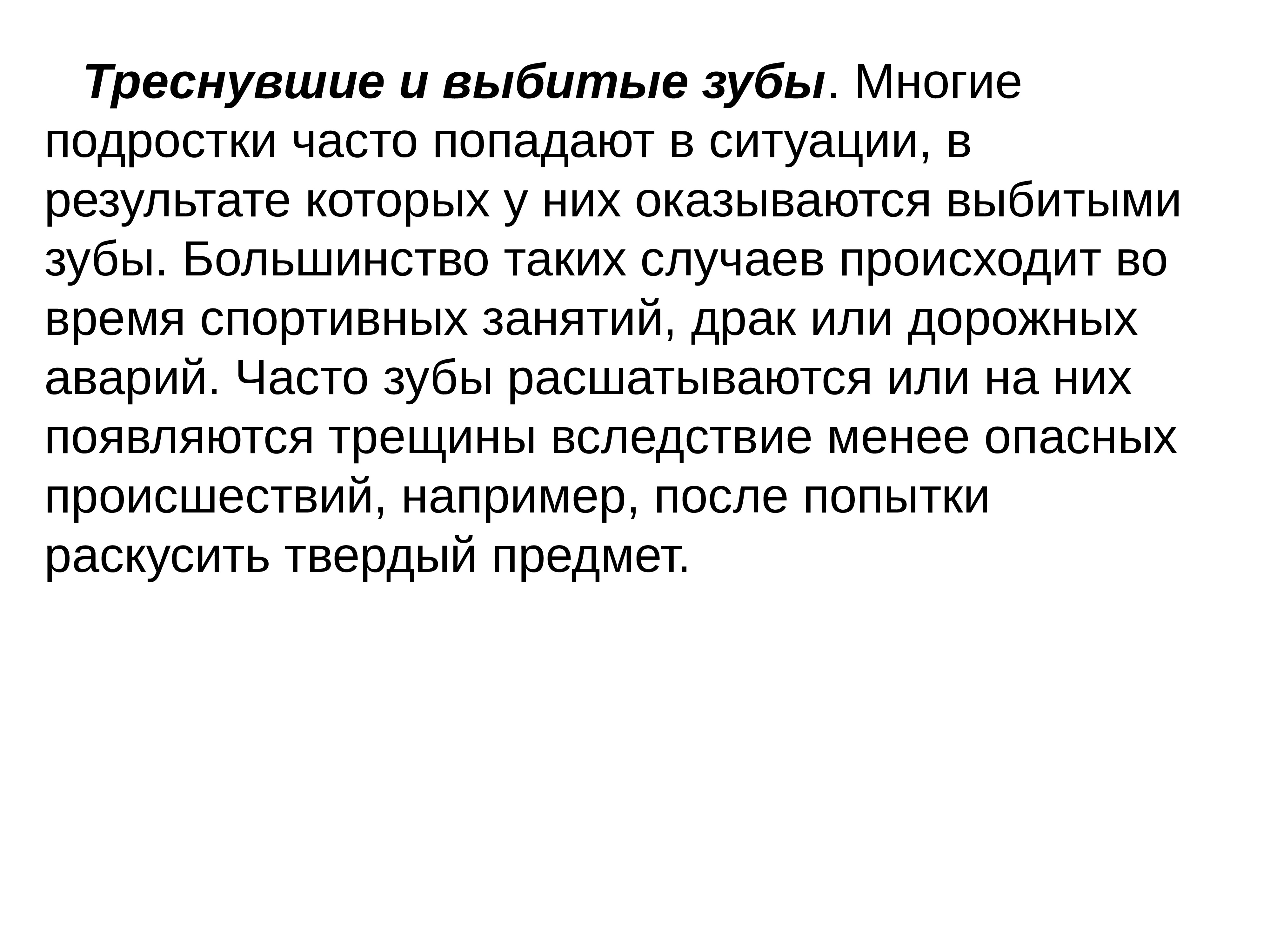 Часто попадается. Треснувшие и выбитые зубы. Первая помощь при выбитом зубе. Первая помощь при выбивание зуба. Треснувшие и выбитые зубы ОБЖ.