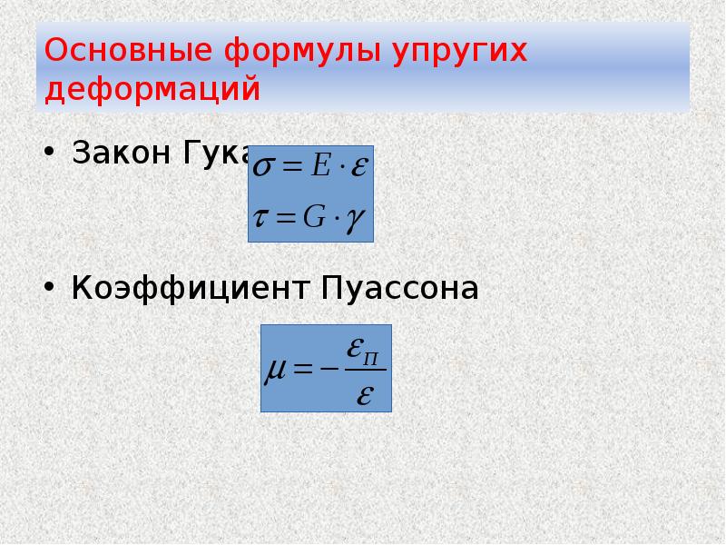 Формула деформированного тела