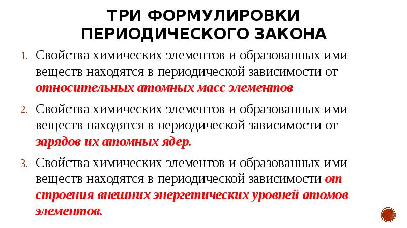 Свойства закона. Три формулировки ПЗ Д.И Менделеева. Три формулировки периодического закона Менделеева. Третья формулировка периодического закона. Вторая формулировка периодического закона.