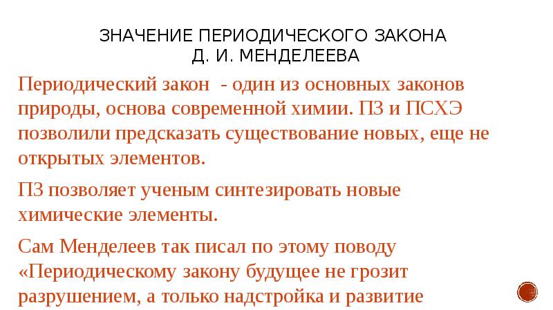 Охарактеризуйте научное и практическое значение периодического закона. Значение периодического закона. Значение периодического закона и периодической системы Менделеева. Значение периодического закона в современной химии. Периодический закон презентация.