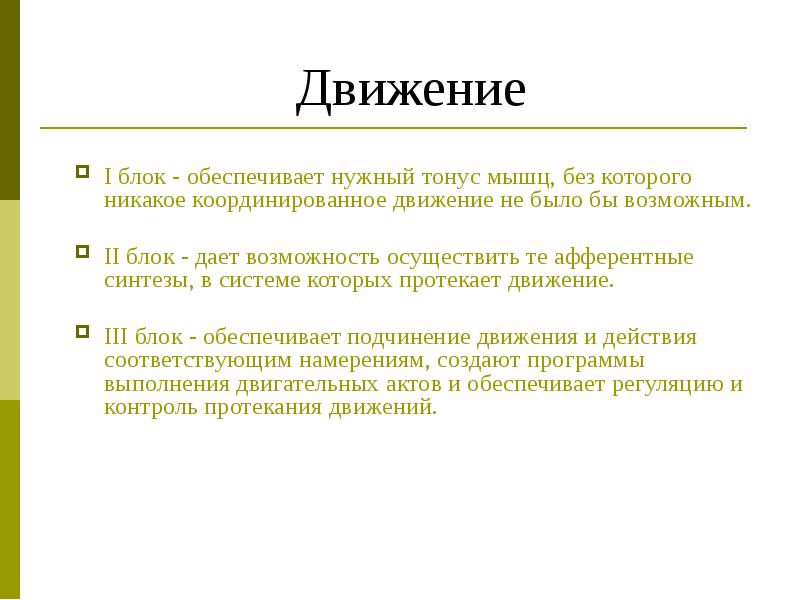 Блок дали. Движение блоков. Обеспечивающий блок. Зачем нужен тонус мышц. Аттестат тонус мышц.