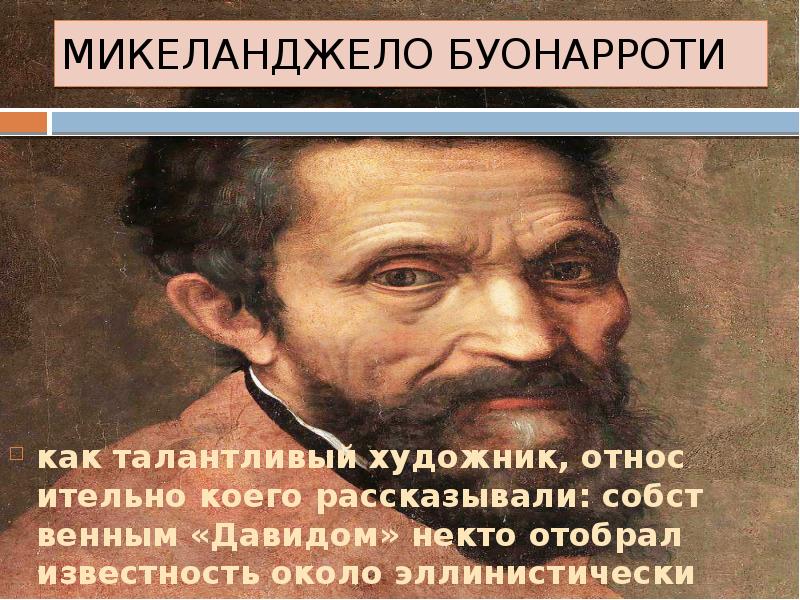 Микеланджело буонарроти стихи. Родина Микеланджело Буонарроти. Микеланджело Буонарроти презентация. Микеланджело портрет художника. Микеланджело Буонарроти в детстве.