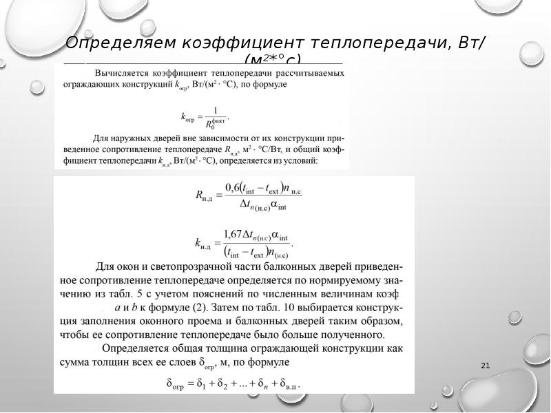 Расчет теплопередачи ограждающих конструкций. Определить коэффициент теплопередачи. Как определить коэффициент. Коэффициент теплопередачи ограждающих конструкций. 1. Коэффициент теплопередачи наружных ограждающих конструкций:.