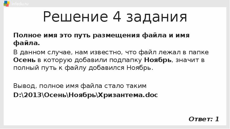 Имя файла без пути. Что значит полное имя файла. Ст 5 полное задание. Полное имя джбайдема.