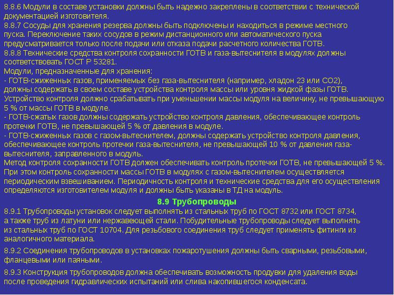 Состав установки. Модуль с газом вытеснителем. Контроль утечки массы ГОТВ. Должно быть установлено.