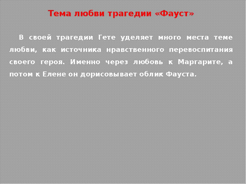 Чем интересна трагедия фауст для современного читателя. Чем интересна трагедия фауст для современного читателя