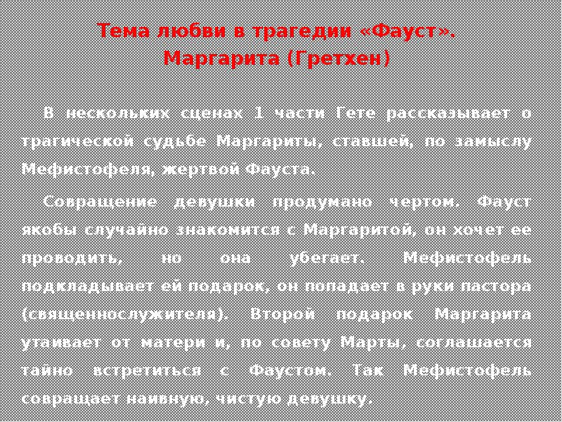 Чем интересна трагедия фауст для современного читателя. Чем интересна трагедия фауст для современного читателя