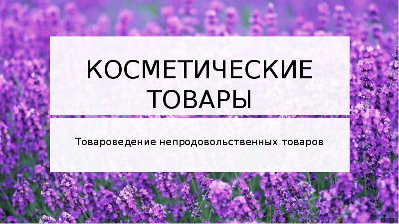 Презентация на тему косметические товары