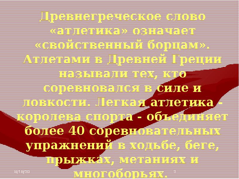 Что означает древнегреческое слово атлетика. Слово атлетика с греческого означает. Атлетика в древней греции. Слово атлетика с греческого означает. Что означает древнегреческое слово атлетика.