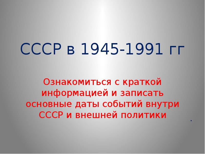 Ссср в 1945 1991 тест. СССР 1945-1991. СССР В 1945 –1991 гг. Даты 1945-1991. 1945-1991 Важные даты.