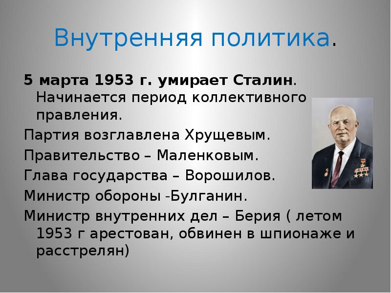 Политика н п. Хрущев 1953. Берия Маленков и Хрущев внутренняя и внешняя политика. Хрущев внутренняя политика 1953 1991 гг.