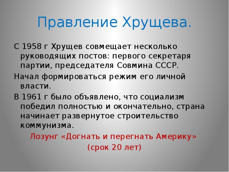 Презентация правление хрущева внутренняя и внешняя политика