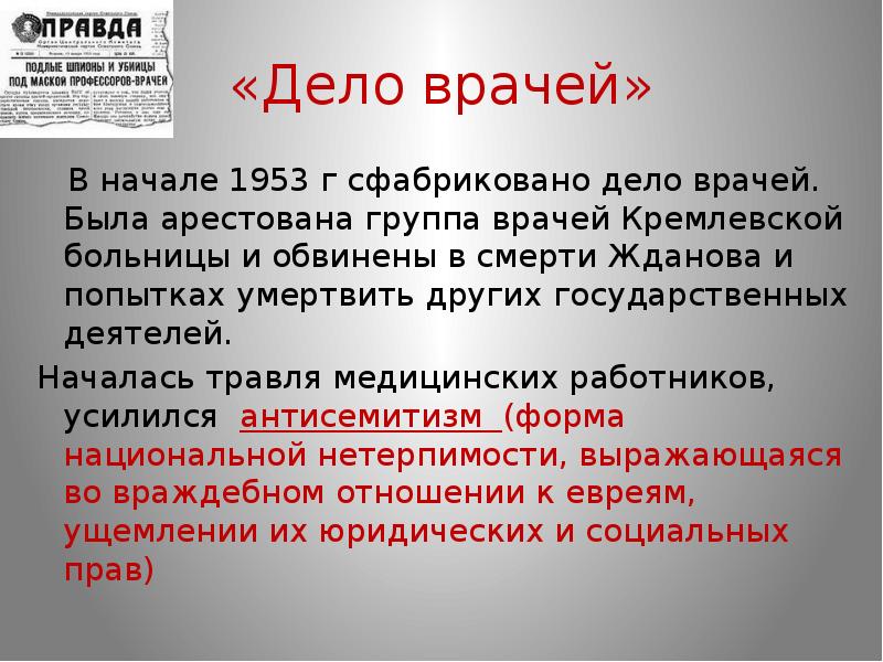 Дело врачей. Ленинградское дело врачей. Дело врачей кратко. Ленинградское дело и дело врачей.