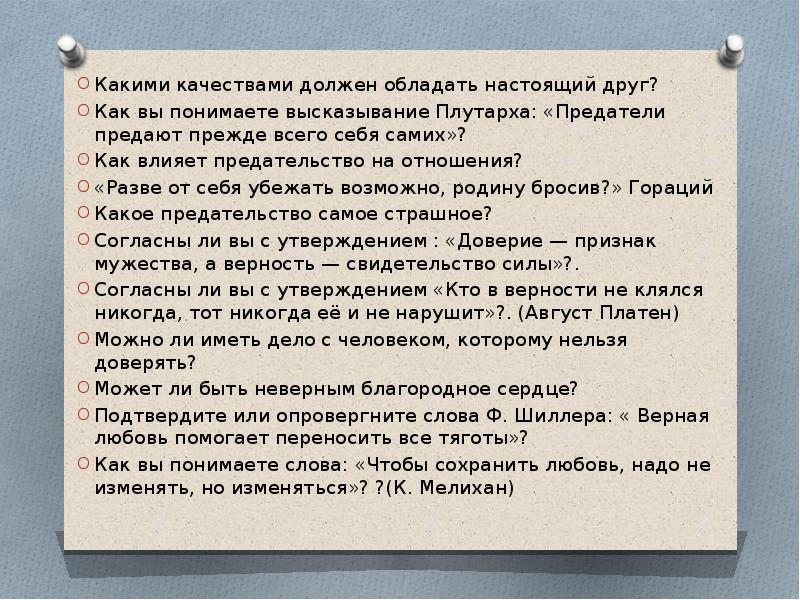 Итоговое сочинение какими качествами обладают люди. Какими качествами должен обладать настоящий. Какими качествами должен обладать настоящий друг. Какими качествами обладает настоящий друг. Какими качествами должен обладать друг сочинение.