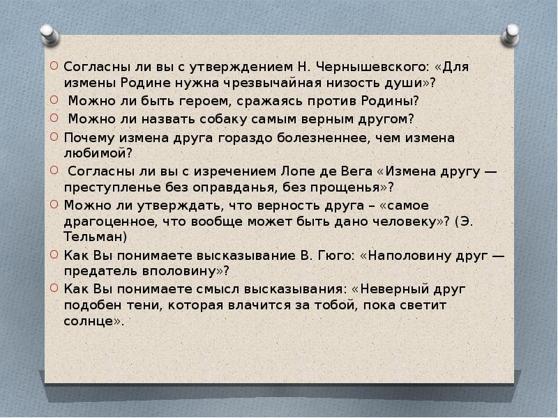 Изменяет сочинения. Чернышевский «для измены родине нужна чрезвычайная низость души».. Верность и измена итоговое сочинение. Что такое измена сочинение. Можно ли простить измену родине.