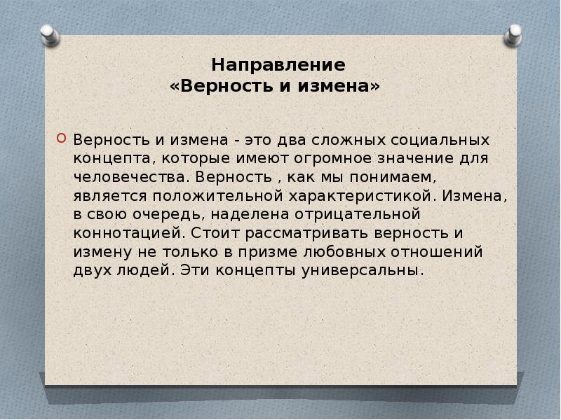 Изменяет сочинения. Верность и измена. Верность и измена итоговое сочинение. Сочинение верность и измены. Измена характеристика.