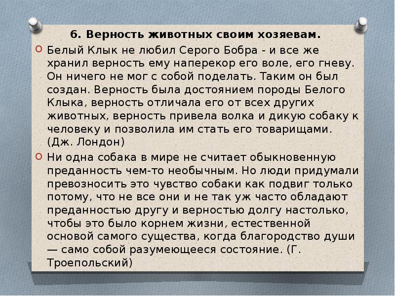 Аргументы животные. Сочинение на тему верность. Эссе на тему верность. Преданность это сочинение. Верность Аргументы ЕГЭ.