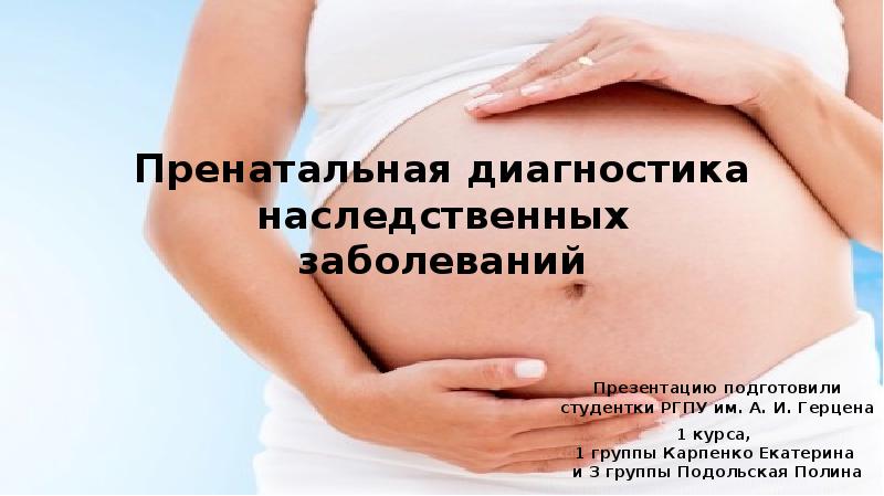 Пренатальная диагностика наследственных