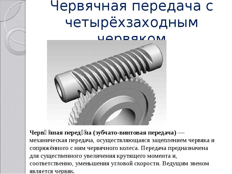 Червячные передачи техническая механика презентация