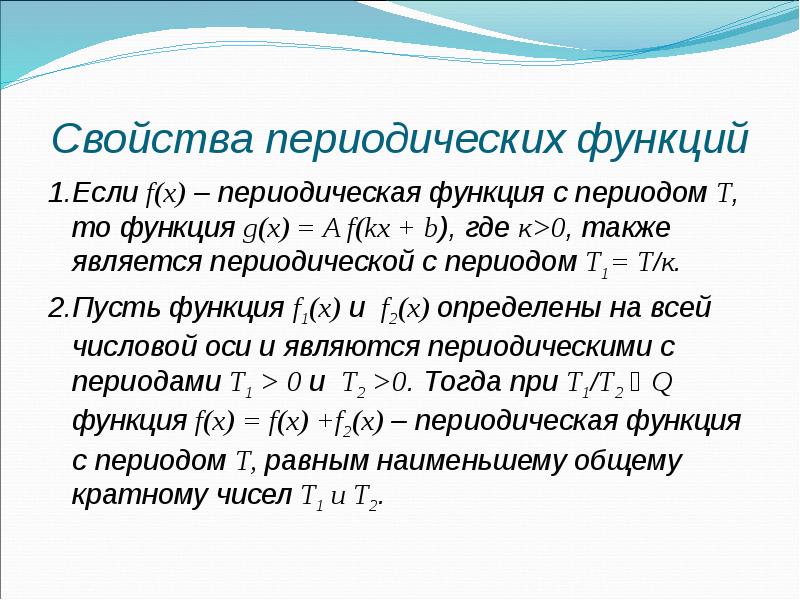 Периодические свойства. Свойства периодической функции. Свойства функции периодичность. Периодические функции и их свойства. Св-ва функции периодичность.