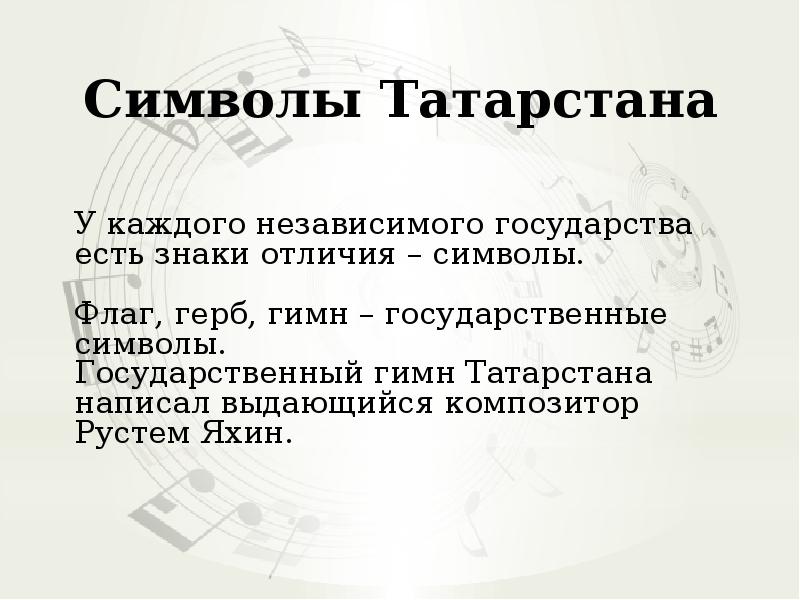 Гимн татарстана на татарском. Композитор гимна Татарстана. Гимн Татарстана текст на русском языке. Флаг герб гимн Татарстана. Кто писал гимн Татарстана.