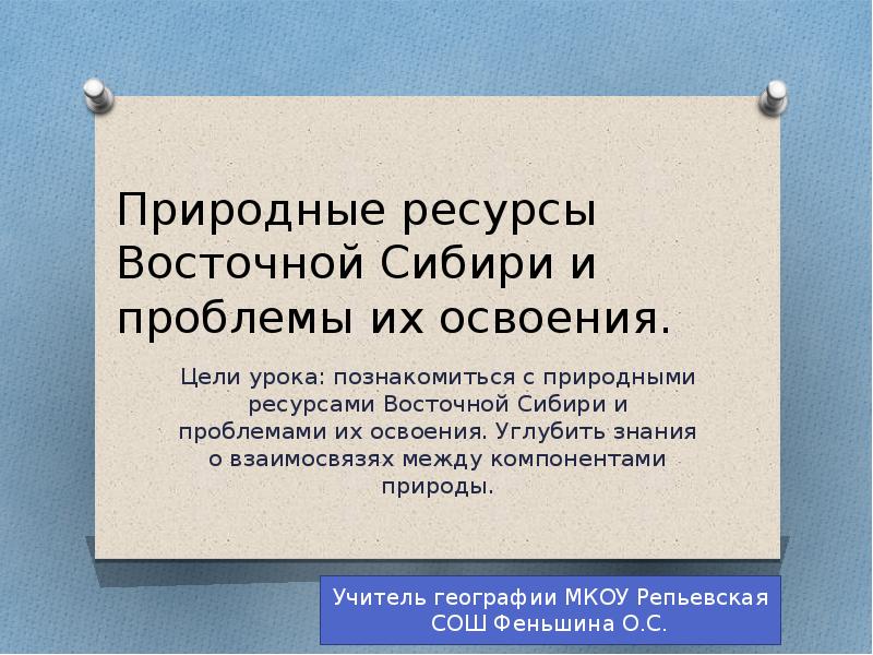 Проблемы освоение природных ресурсов. Природные ресурсы Восточной Сибири и проблемы их освоения. Проблемы освоения ресурсов Восточной Сибири. Проблемы освоения природных ресурсов Восточной Сибири. Природные ресурсы Восточной Сибирии пробл.