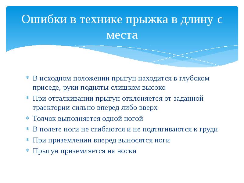 Ошибки при выполнении прыжка. Ошибки при выполнении прыжка в длину с места. Ошибки в технике прыжка в длину с места. Ошибки при выполнении прыжка с места. Ошибки в технике прыжка с места.