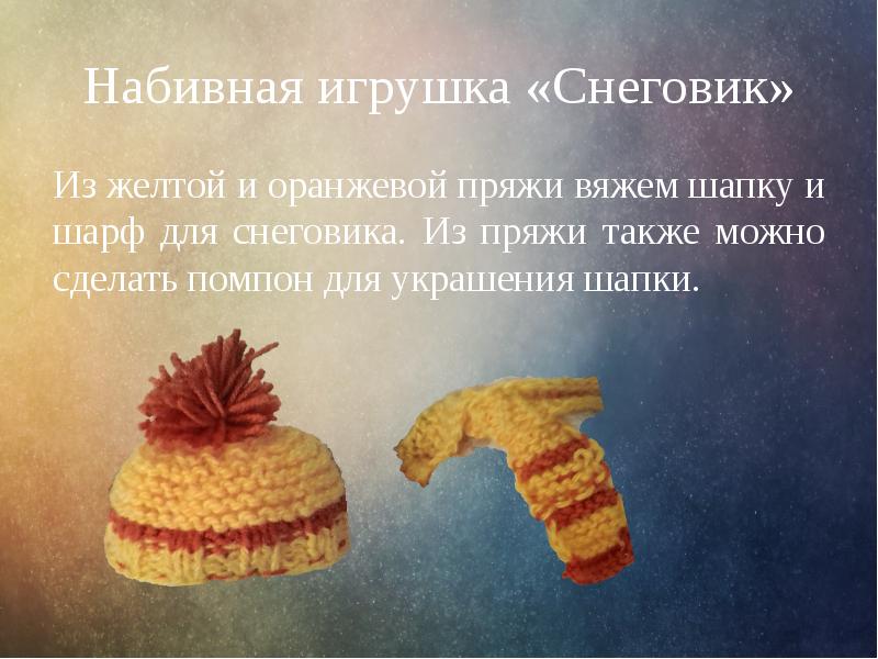 Игрушки из ткани и текстильных материалов. Конструирование набивной игрушки