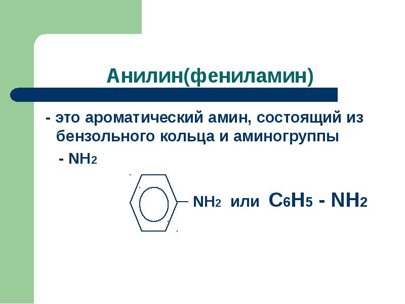 Анилин это. Анилин структурная формула. Фениламин структурная формула. Анилин и аминобензол. Структурная формула аминобензола.