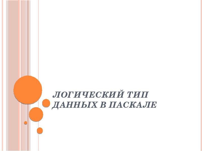 Логический тип данных в Паскале Логический тип данных в Паскале