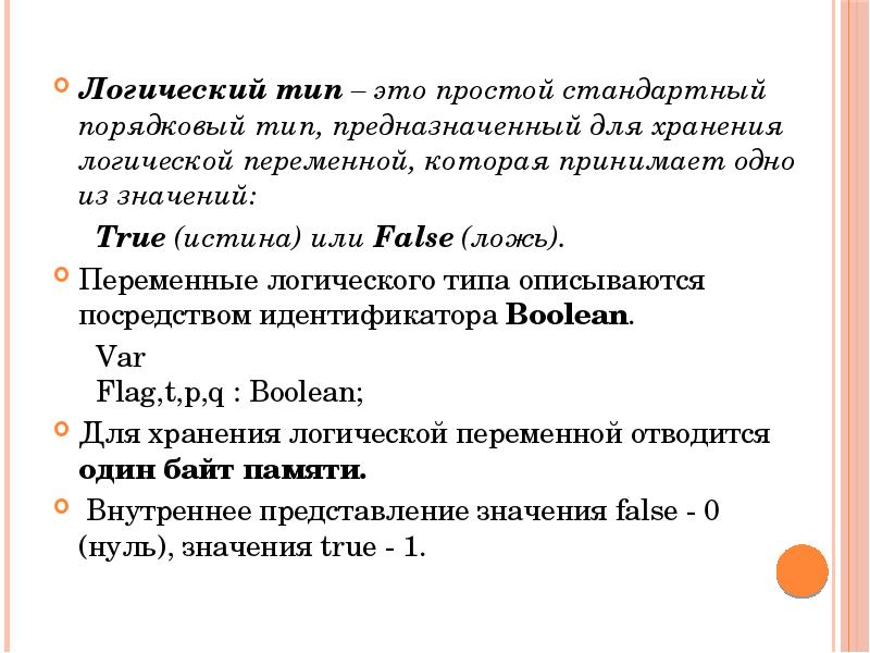 Логический тип – это простой стандартный порядковый тип, предназначенный для хранения Логический тип – это простой стандартный порядковый тип, предназначенный для хранения