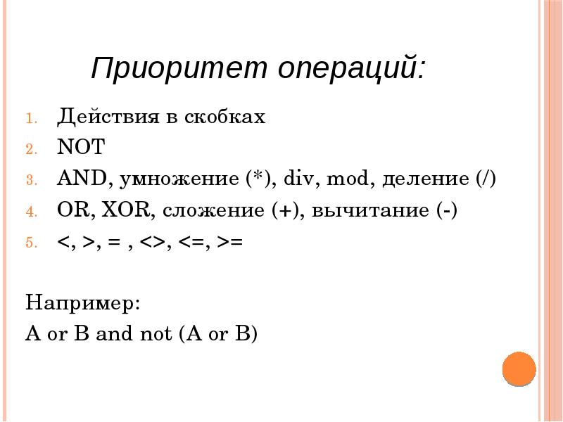 Приоритет операций:
Действия в скобках
NOT
AND, умножение (*), Приоритет операций:
Действия в скобках
NOT
AND, умножение (*),
