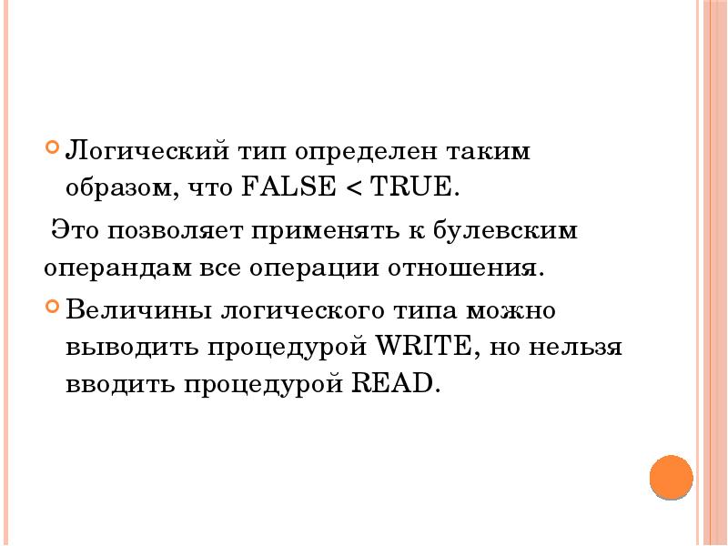 Логический тип определен таким образом, что FALSE < TRUE.
Логический тип Логический тип определен таким образом, что FALSE < TRUE.
Логический тип