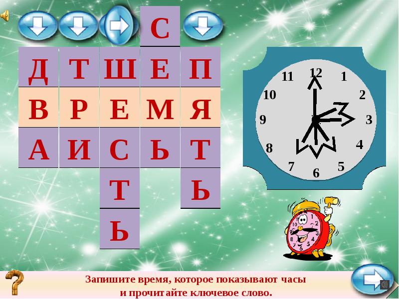 Минутка времени. Минутка времени