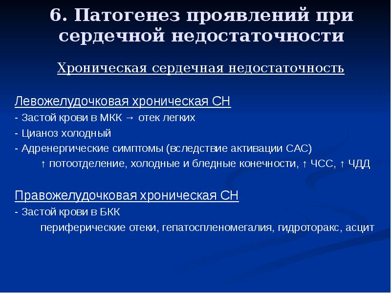 Гипертензивная сердечная недостаточность застойная. Острая сердечная недостаточность, патогенез симптомов.. Патогенез одышки при сердечной недостаточности. Левожелудочковая хроническая сердечная недостаточность этиология. Хроническая левожелудочковая сердечная недостаточность патогенез.