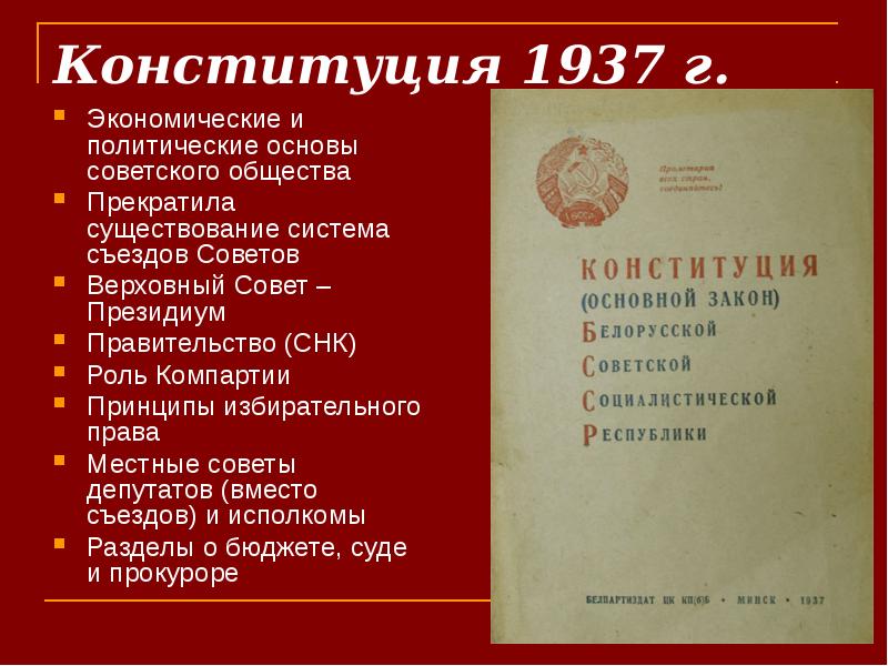 Система конституции. Конституция Беларуси 1937. Принятие Конституции РСФСР 1937. Конституция РСФСР 1937 Г структура. Конституция РСФСР 1937 года структура.