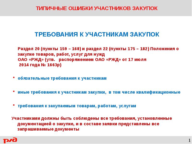 Пункт 20. Как стать поставщиком РЖД. Положение о закупки товаров, работ, услуг для нужд ОАО РЖД. Требования к флешкам при закупке товаров. Как может стать участником госзакупок.