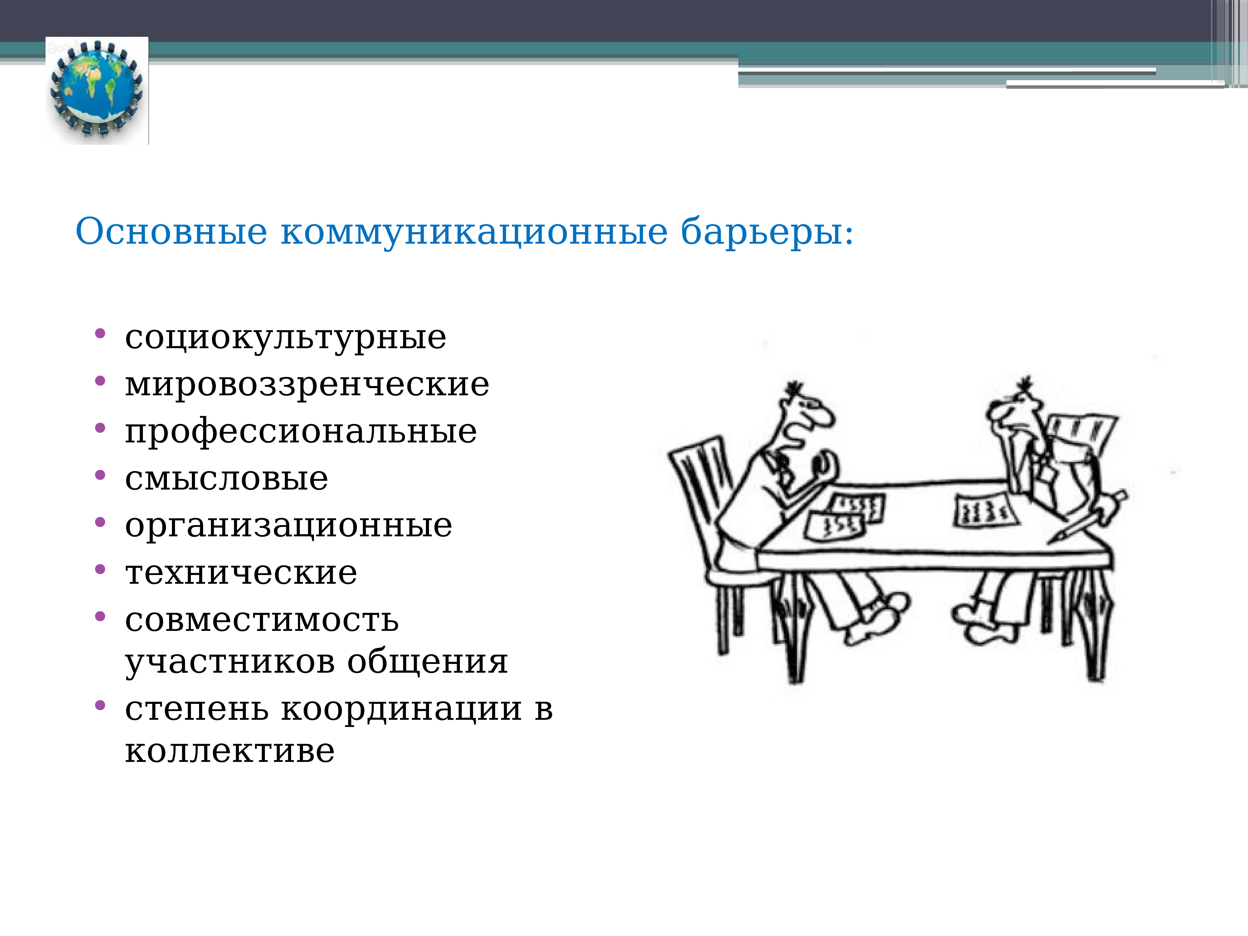 Барьеры в деловом общении презентация