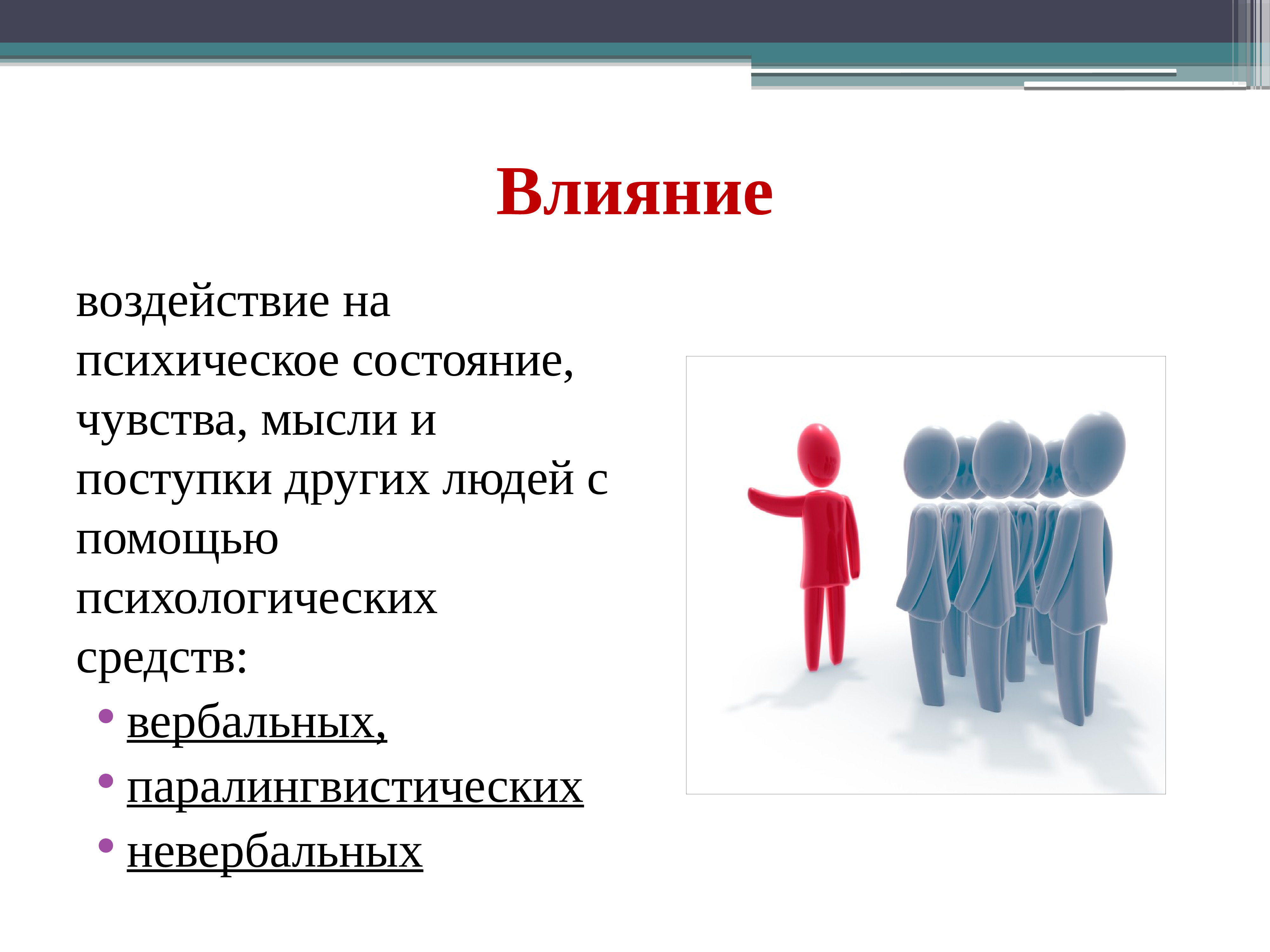 Вербальные средства психологического воздействия. Социальный контроль рисунок. Социальный контроль картинки с людьми. Социальный контроль Деловые коммуникации. Деловое общение в педагогике.