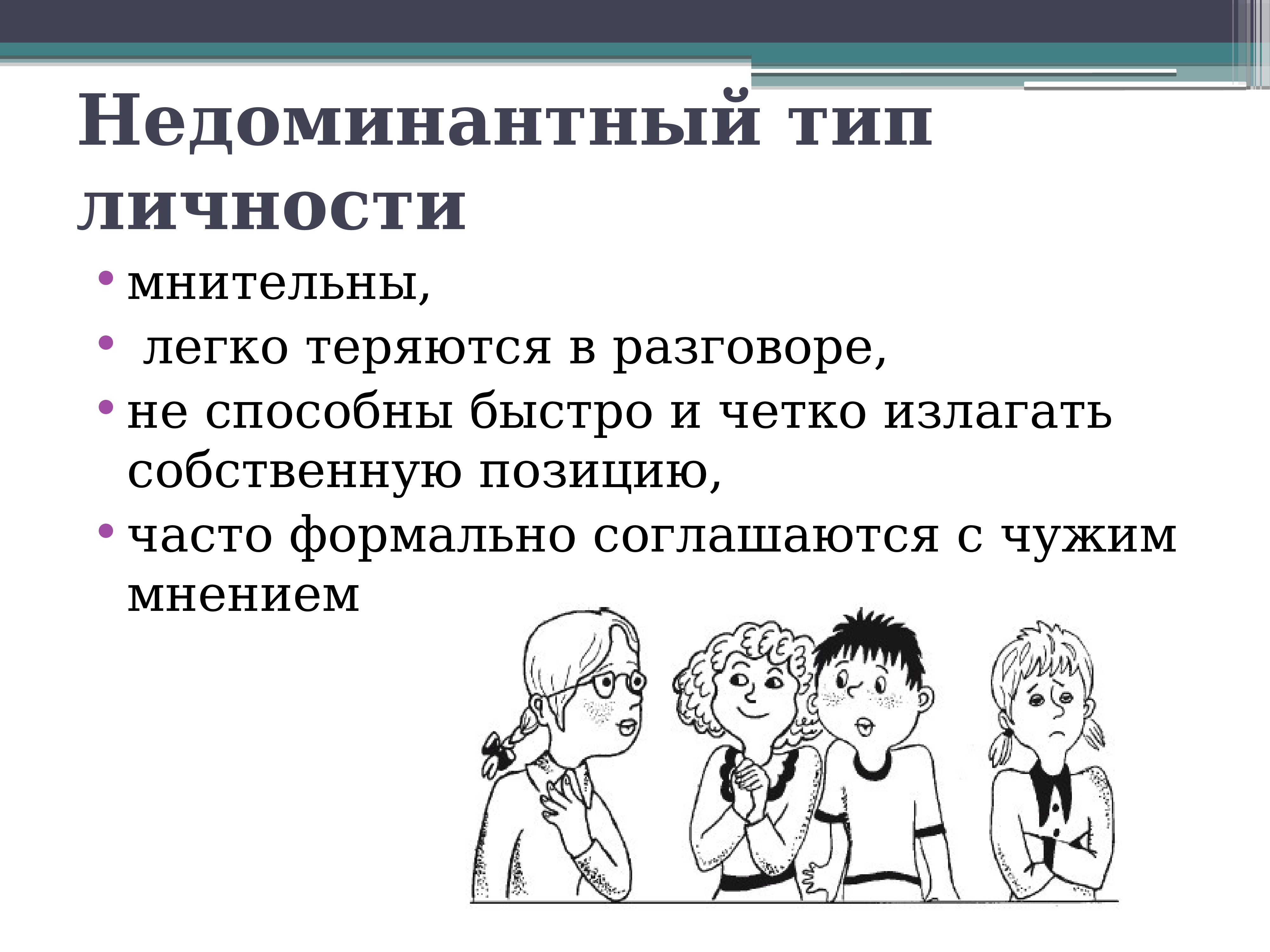 Мнительный значение. Недоминантный Тип. Личностно-групповое общение. Недоминантный собеседник. Недоминантный стиль общения.