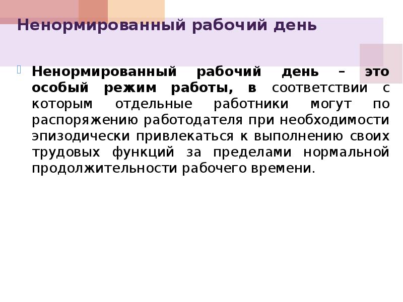 Ненормированный рабочий день по трудовому кодексу. Ненормированный рабочий день. Нормированный и ненормированный рабочий день. Ненормированный режим это. Ненормированный режим труда это.