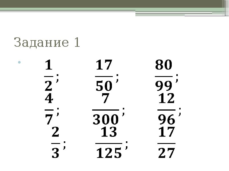 Конечные дроби. Бесконечные периодические десятичные дроби задания. Периодические дроби задания. Задача на бесконечную дробь. Бесконечные периодические десятичные дроби 6 класс задания.