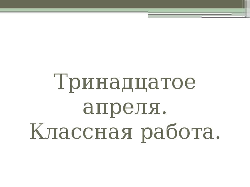 Сегодня 13 апреля