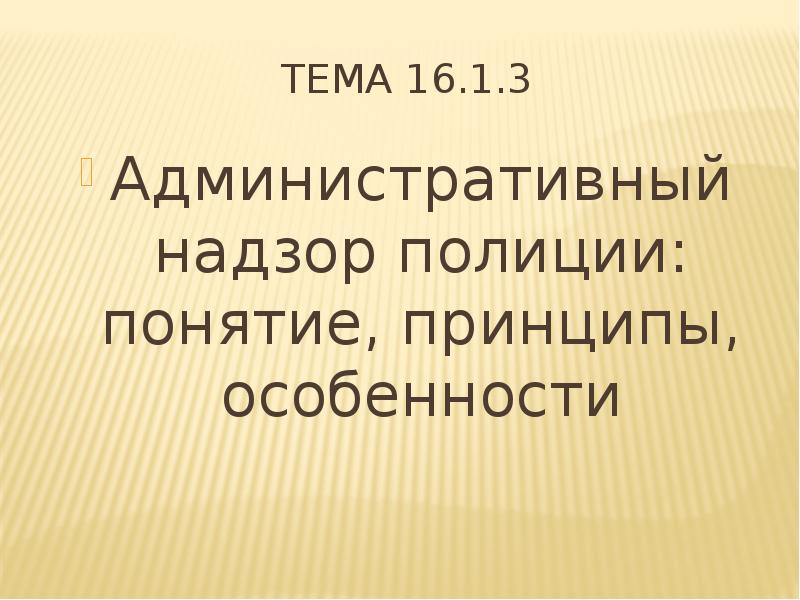 Административный надзор полиции презентация