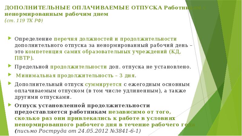 Ненормированный отпуск. Дополнительный отпуск за ненормированный рабочий день. Дополнительный отпуск работникам с ненормированным рабочим днем. Перечень должностей с ненормированным рабочим. Перечень работников с ненормированным рабочим днем.