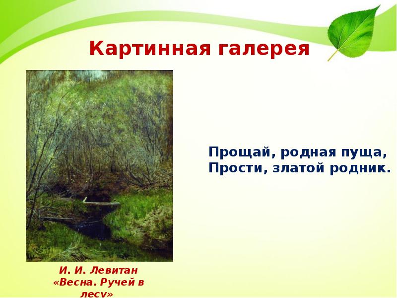 Прощай родная. Прощай родная пуща прости Златой Родник. Прощай родная пуща Есенин. Стихи Есенина Прощай родная пуща. Прощай .... Пуща Есенин Прощай.